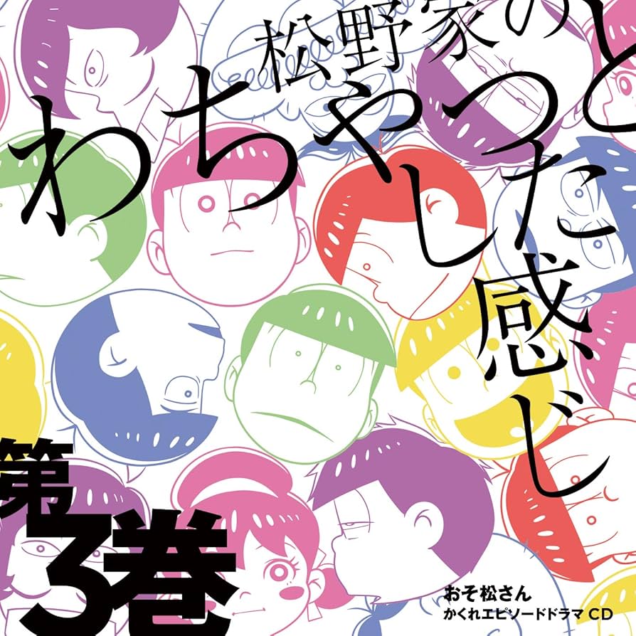 おそ松さん　ドラマCDなどCD各種 Amazon.co.jp: 【Amazon.co.jp限定】おそ松さん かくれ